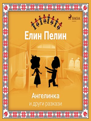 cover image of Ангелинка и други разкази